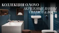 O.Novo: акриловые ванны Villeroy&Boch для комфорта без компромиссов