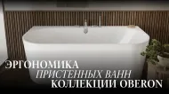 Oberon 2.0 и 2.1 — пристенные ванны нового поколения