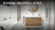 Акриловые ванны Architectura — немецкое качество по доступной цене Акриловые ванны Architectura — немецкое качество по доступной цене