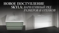 Skyla: асимметричный дизайн и продуманный комфорт в новом поступлении