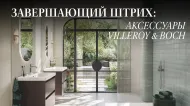 Аксессуары Villeroy & Boch: стиль в каждой детали Аксессуары Villeroy & Boch: стиль в каждой детали