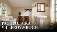 Распродажа Villeroy & Boch: совершенство еще доступнее Распродажа Villeroy & Boch: совершенство еще доступнее