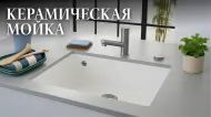 Subway 60 SU — универсальная керамическая мойка для вашей кухни