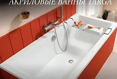 Акриловые ванны Targa: превосходное качество по разумной цене