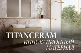 TitanCeram: Революция в мире керамики от Villeroy & Boch