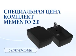Специальная цена на комплект Memento2.0