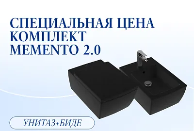 Специальная цена на комплект Memento2.0