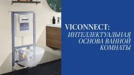Инсталляционная система ViConnect — скрытое совершенство для вашего интерьера