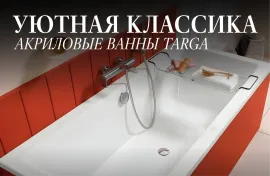 Акриловые ванны Targa: превосходное качество по разумной цене
