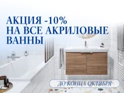 Акриловые ванны Villeroy&Boch — на 10% доступнее!
