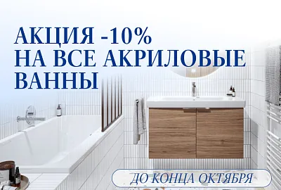Акриловые ванны Villeroy&Boch — на 10% доступнее!
