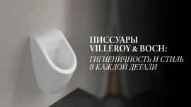 Писсуары Villeroy & Boch: безупречная гигиена и продуманный дизайн