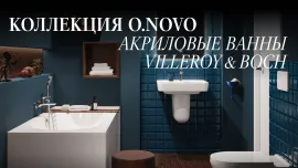 O.Novo: акриловые ванны Villeroy&Boch для комфорта без компромиссов