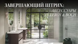 Аксессуары Villeroy & Boch: стиль в каждой детали
