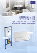 Акция на систему инсталляции+клавишу смыва